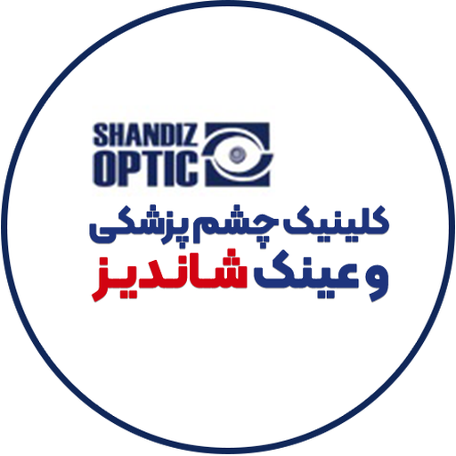 کلینیک چشم پزشکی و عینک شاندیز logo