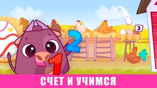 Bibi ферма: игры дети 2-4+ лет