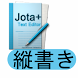 縦書きプレビュー for Jota+ - Androidアプリ