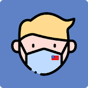 台灣口罩庫存查詢 - 口罩實名制、藥局查詢、即時庫存