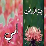 Cover Image of Unduh انشودة جنة الارض بدون نت 1 APK