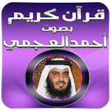القران الكريم احمد العجمي icon