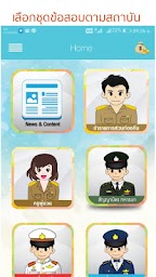 แนวข้อสอบข้าราชการทหาร ตำรวจ ครูผู้ช่วย ท้องถิ่น