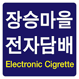 장승마을전자담배 icon