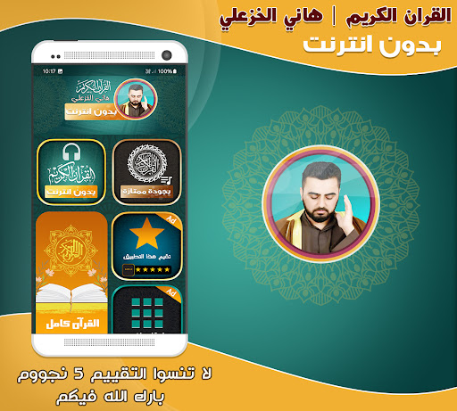 قران هاني الخزعلي بدون نت‎ Screenshot 1 - AppWisp.com