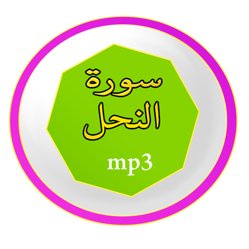 سورة النحل logo
