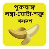 পুরুষাঙ্গ লম্বা-মোটা-শক্ত করুন icon