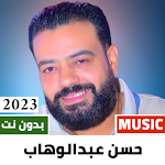 Cover Image of डाउनलोड حسن عبد الوهاب 2023 بدون نت  APK