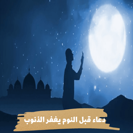 دعاء قبل النوم يغفر الذنوب logo