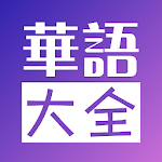 Cover Image of Download 华语大全 - 中文影视 4.15.1026 APK