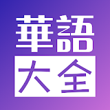 华语大全 - 中文影视-华人蠽剧首选 icon