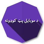 Cover Image of Télécharger د موبایل پټ کوډونه  APK