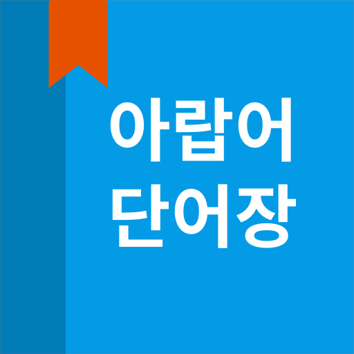아랍어 단어장 logo