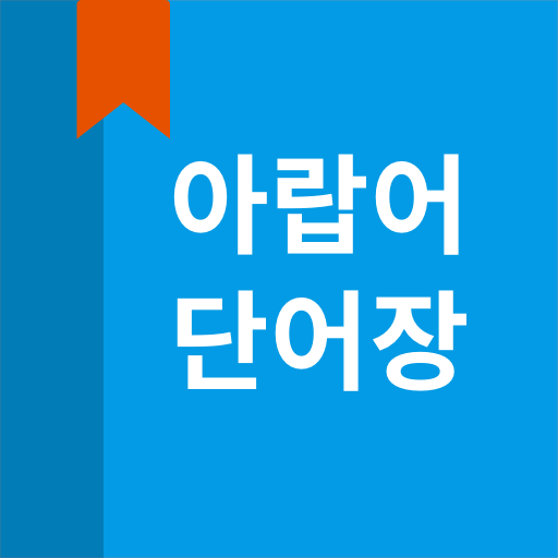 아랍어 단어장 3.8.1 Icon