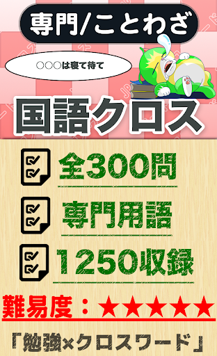 Updated 国語ことわざクロスワード 無料印刷ok 勉強アプリ 広告無し Pc Android App Mod Download 22