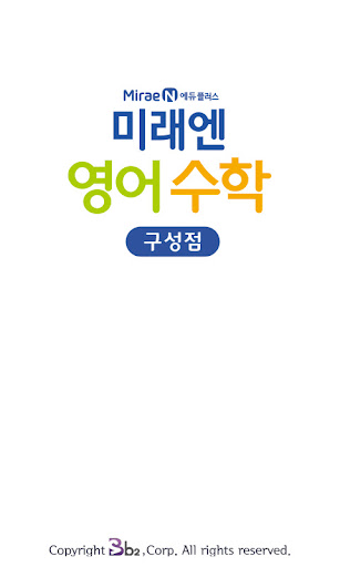 미래엔영어학원 구성점 Screen 2