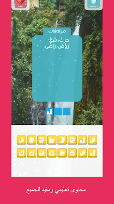 كلمات:احزر الكلمة من المرادفات - Screenshot 4
