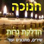 Cover Image of Download Hanukkah lighting candles etc.  APK