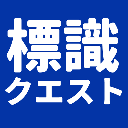 標識クエスト！運転免許試験対策・標識アプリ logo