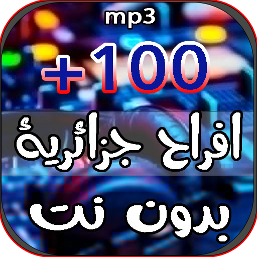 اغاني اعراس جزائريه 2023 بدونت Download on Windows
