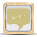 شات عربي joke icon
