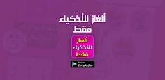 ألغاز للإذكياء فقط مع الحلول - Screenshot 4
