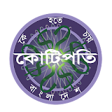 KBC Bangladesh - Tumio Hobe Kotipoti (তুমঠও জঠতবে) icon