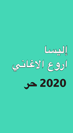 مجموعة إليسا Screen 2