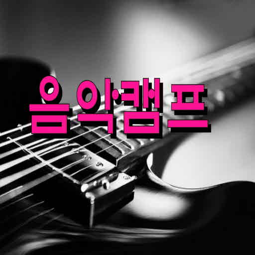 음악캠프 logo