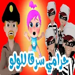 Cover Image of डाउनलोड حرامي سرق لولو  APK