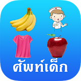 Kids Word (Thai-English Vocab) icon