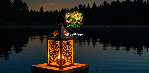 Seerat un nabi پښتو سیرت النبی