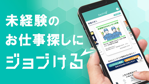 Android application 未経験OKの求人・仕事探し　ジョブける／家賃補助や祝金支給も screenshort