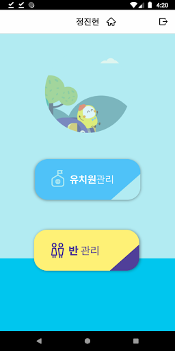 원더풀키즈 : 유치원출결앱 Screen 2