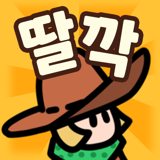 럭키 히어로 : 운빨 딸깍겜 Windows에서 다운로드
