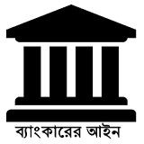 ব্যাংকারের  আইন icon