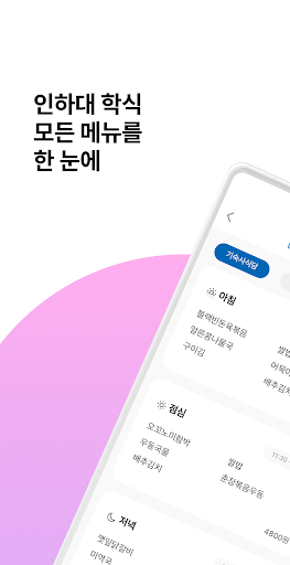 인하밥먹자 Screen 2