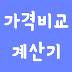 Cover Image of Tải xuống Smart Consumer가격비교 계산기 1.0.5 APK