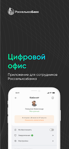 Android application Офис сотрудника РСХБ screenshort