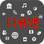 Cover Image of Download 다큐맨 1.1.7 APK