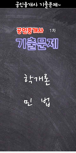 Android application 공인중개사기출문제 1차 screenshort