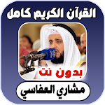 Cover Image of Télécharger القران كامل بدون نت العفاسي 2.0 APK