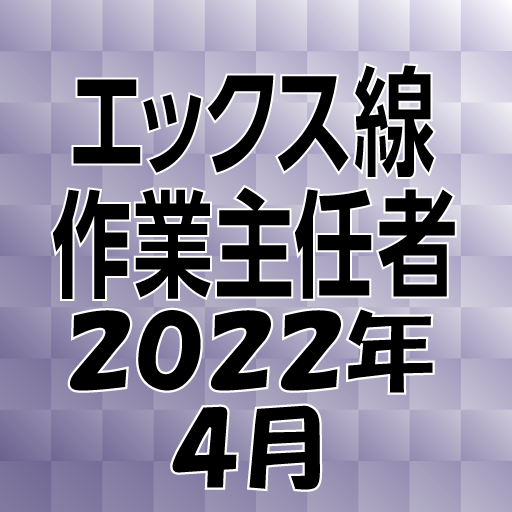 エックス線作業主任者 2022年4月 logo