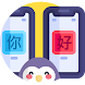 중국어사전 검색도우미 - 중국어 번역기비교 - Androidアプリ