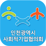 인천광역시 사회적경제 지원센터 icon
