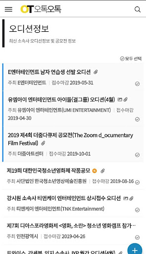 오톡오톡 : 오디션정보 - 배우, 가수, 뮤지컬 오디션 Screen 3