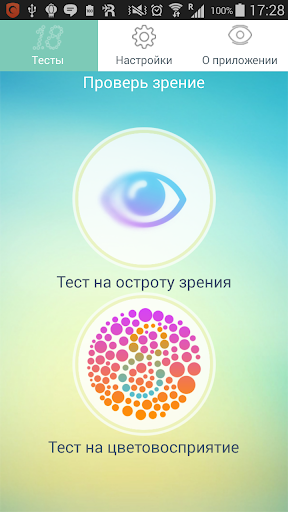 iКулист - проверка зрения Screenshot 1 - AppWisp.com
