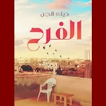 Cover Image of Download كتاب الفرح - ديك الجن 1 APK