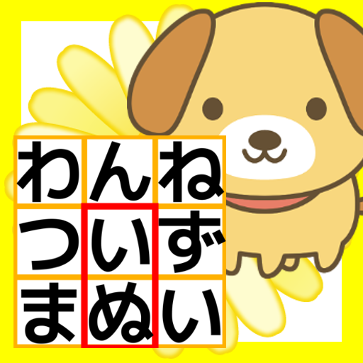 Updated 子供のひらがな練習無料の学習アプリ 言葉さがしゲームであそんでまなべる かくれているのは なに Pc Android App Download 21