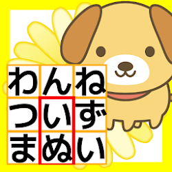 Download 子供のひらがな練習無料の学習アプリ 言葉さがしゲームであそんでまなべる かくれているのは なに 1 2 0 Apk For Android Apkdl In